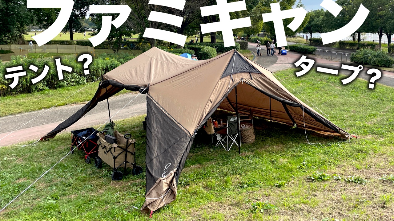 【ファミリーキャンプ】超大型シェルターをタープ代わりに使ってみる/ デイキャンプなのに結構フル装備/ テントの様なタープの様なDODロクロクベースのあれこれ/ 埼玉県彩湖・道満グリーンパーク