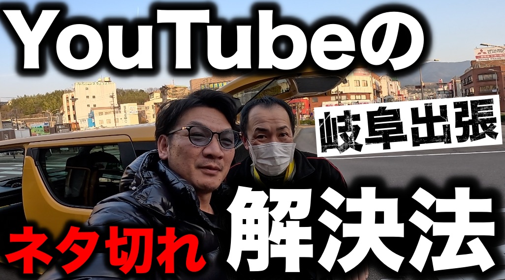 【岐阜出張】YouTubeのネタ切れ解決法！ネタの作り方、タイトルの作り方