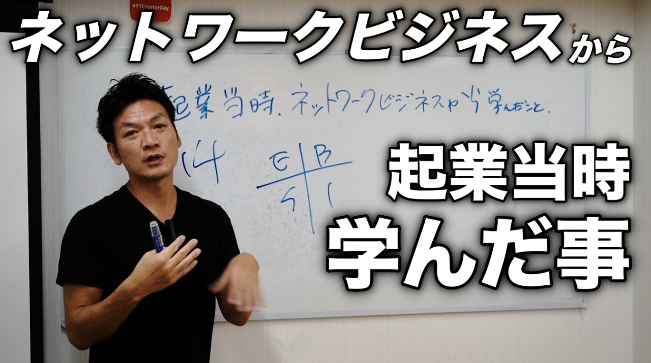 ネットワークビジネスから起業当時に僕が学んだ事　/ 収入の上げ方・セミナーのやり方・パワーポイントの作り方などなど