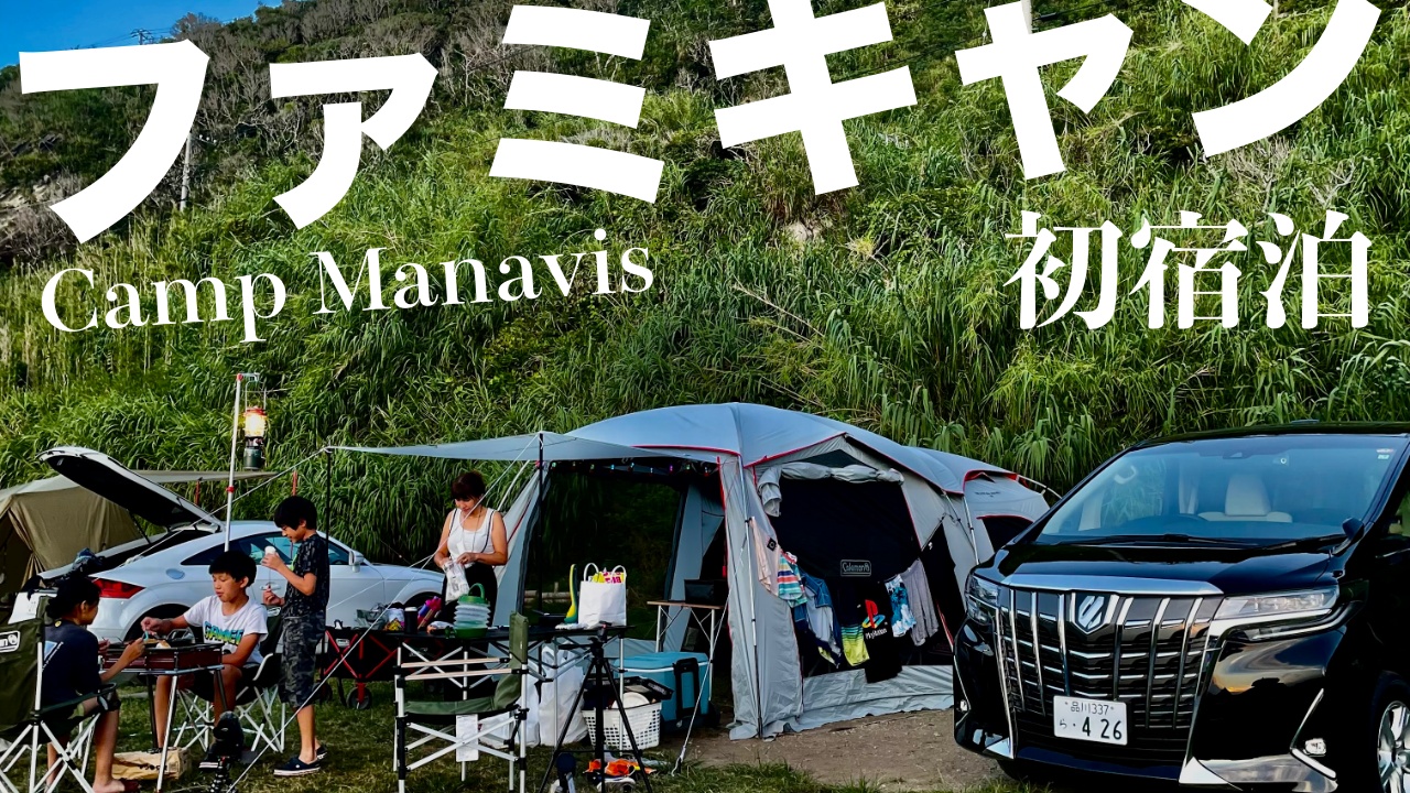ファミリーキャンプ はじめてのテント泊 車中泊 キャンプマナビス館山 キャンプ4回目 ファミリーキャンプ はじめてのテント泊 車中泊 キャンプマナビス館山 キャンプ4回目
