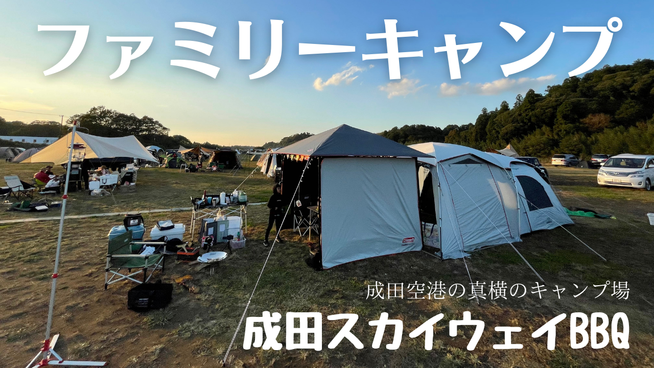 【ファミリーキャンプ】冬近づく・コールマンの焚き火台（ファイヤーディスク）試してみた・千葉県成田スカイウェイBBQ・成田空港の隣にあるキャンプ場・東京から車で約1時間・初心者キャンパー高橋家のVLOG