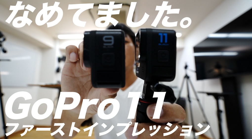 GoPro11が届きましたので、早速ファーストインプレッション！ゴープロ９と起動速度の比較。360度水平モードのテスト、VLOGでの歩き撮影のテストをやってみました。