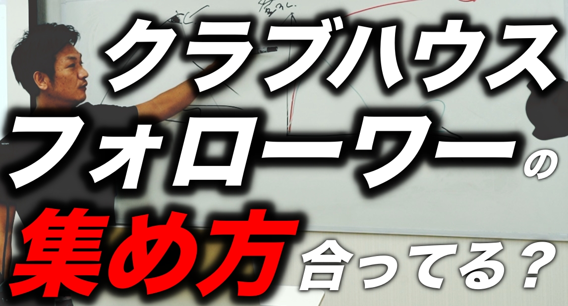 クラブハウスのフォローワー数集め間違ってませんか？今、みんな、めっちゃ集めてるけど大丈夫？何でもない一般人がどう増やしていけばいいのだろうか？自分の経験談あり