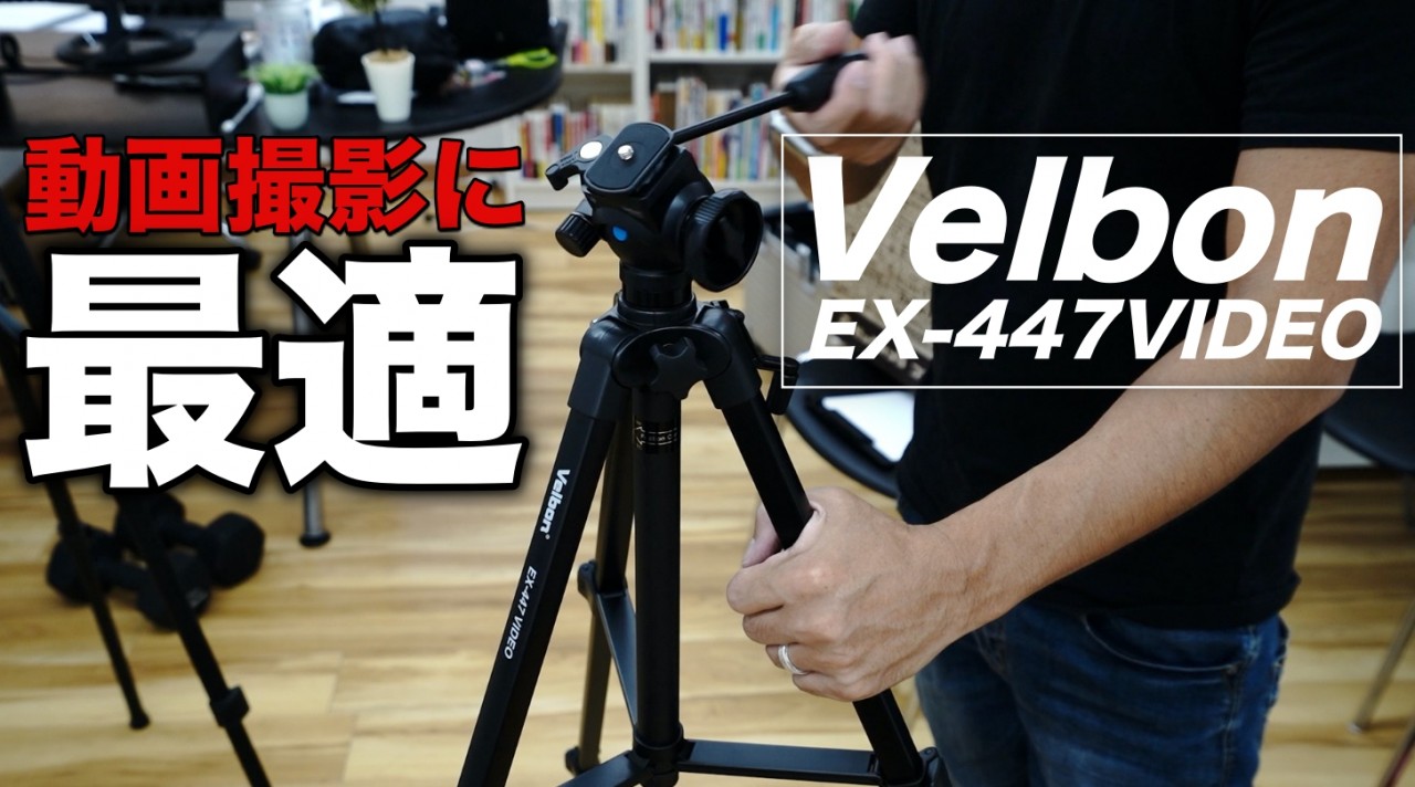 Velbon EX-447VIDEO / 1万円以内で買える動画撮影に適したベルボンの三脚