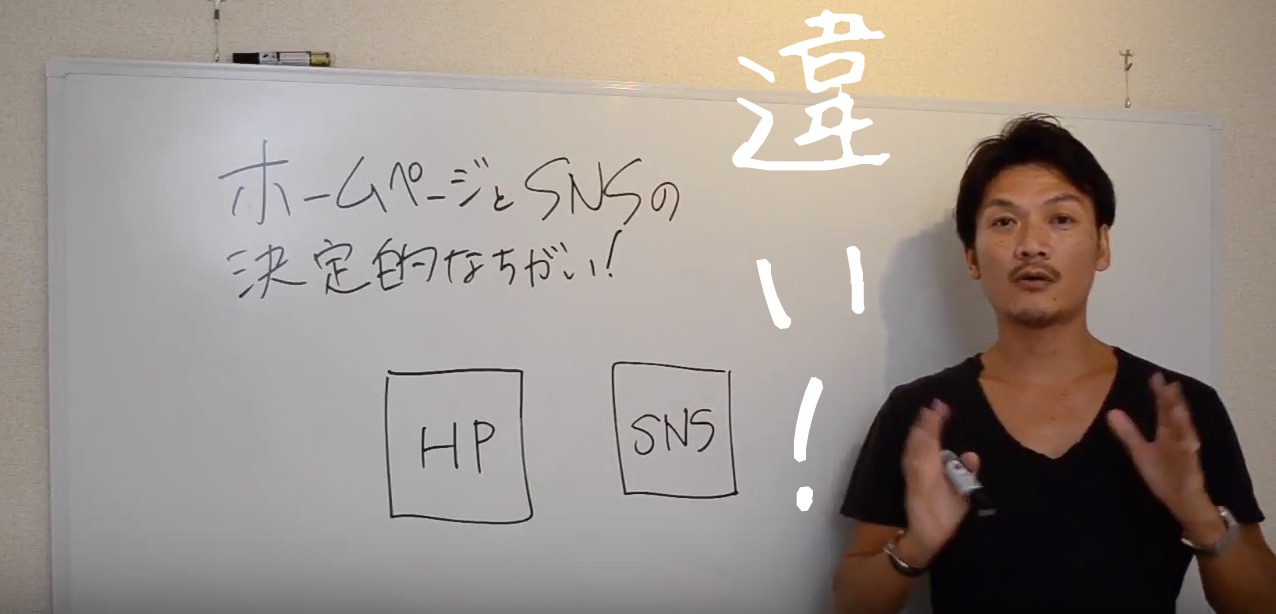 ホームページとSNSの決定的な違い！ 