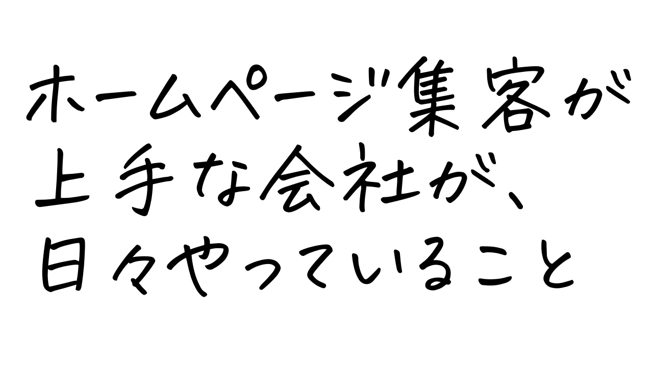 ホームページ集客が上手な会社が、日々やっていること