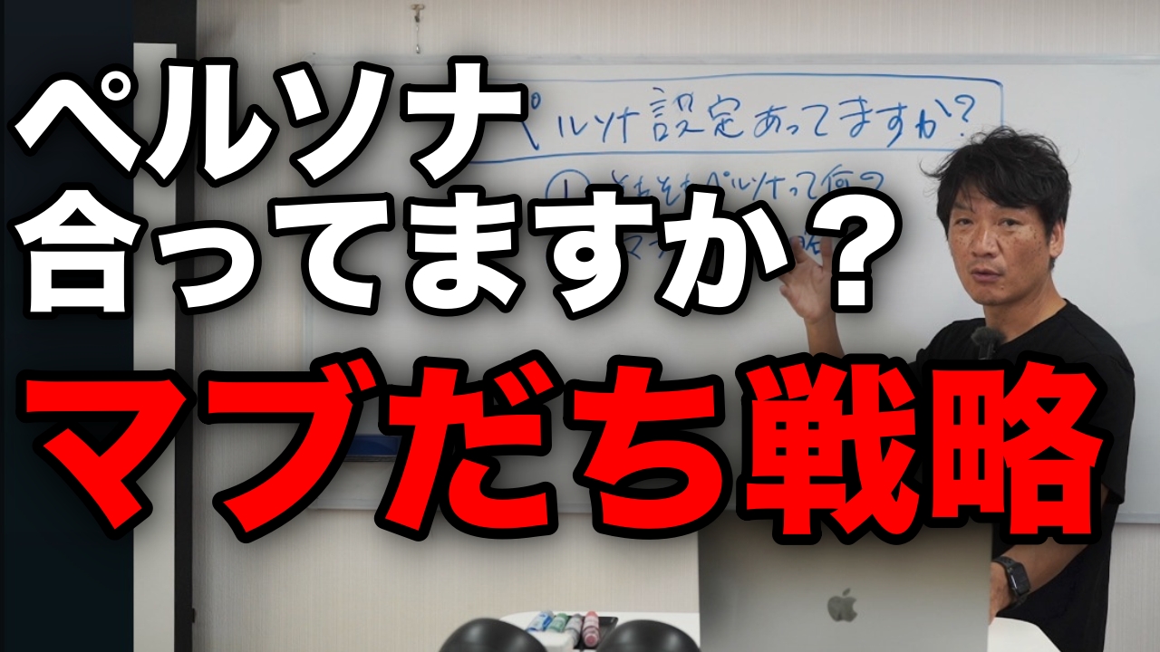 ペルソナ（ターゲット）設定合ってますか？そもそもペルソナとは？マブだち戦略について解説！情報発信の方法、SNSの使い方。