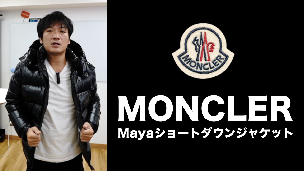 モンクレール（Mayaマヤショートダウンジャケット）　他のショート丈（マヤ70、マヤf、Montgenevre）ともちょっと比較。