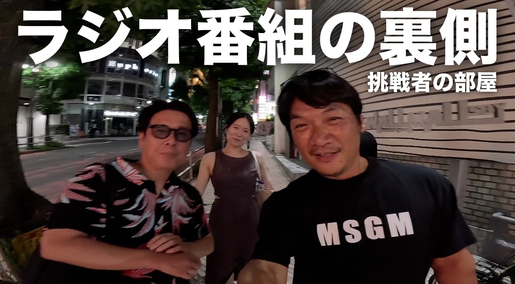 【ラジオ番組の裏側】渋谷クロスFM「挑戦者の部屋」の裏舞台を公開！