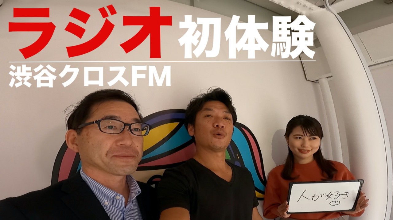 ラジオで初めての生トーク　渋谷クロスFM　渋谷発！情熱企業　〜未来を叶えるメッセージ〜