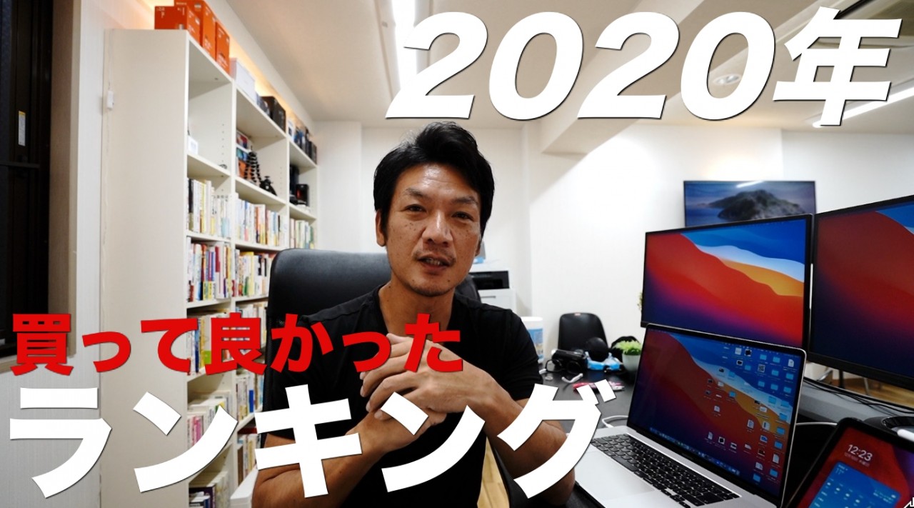 2020年買って良かった物ランキング！トップ13