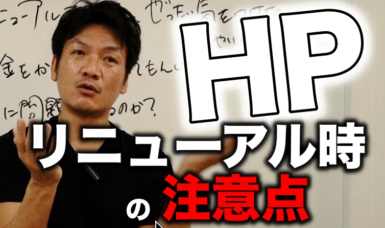 ホームページを「リニューアル」する時に絶対に気をつけて欲しい３つの注意点【相談時実際にお伝えする事】