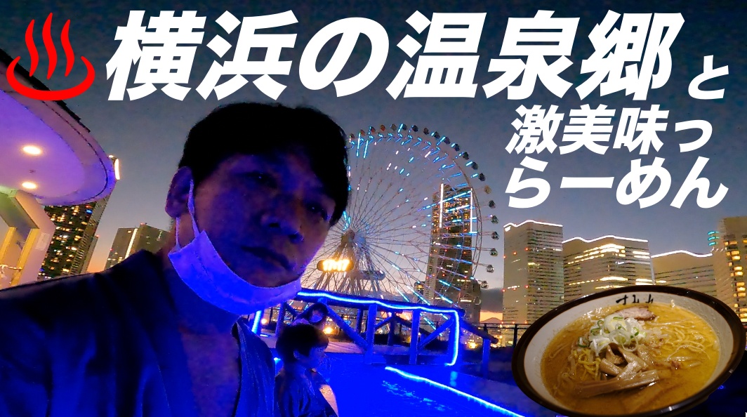 横浜の温泉郷「万葉の湯」と、札幌ラーメン「すみれ」のセットは最高かもしれない。