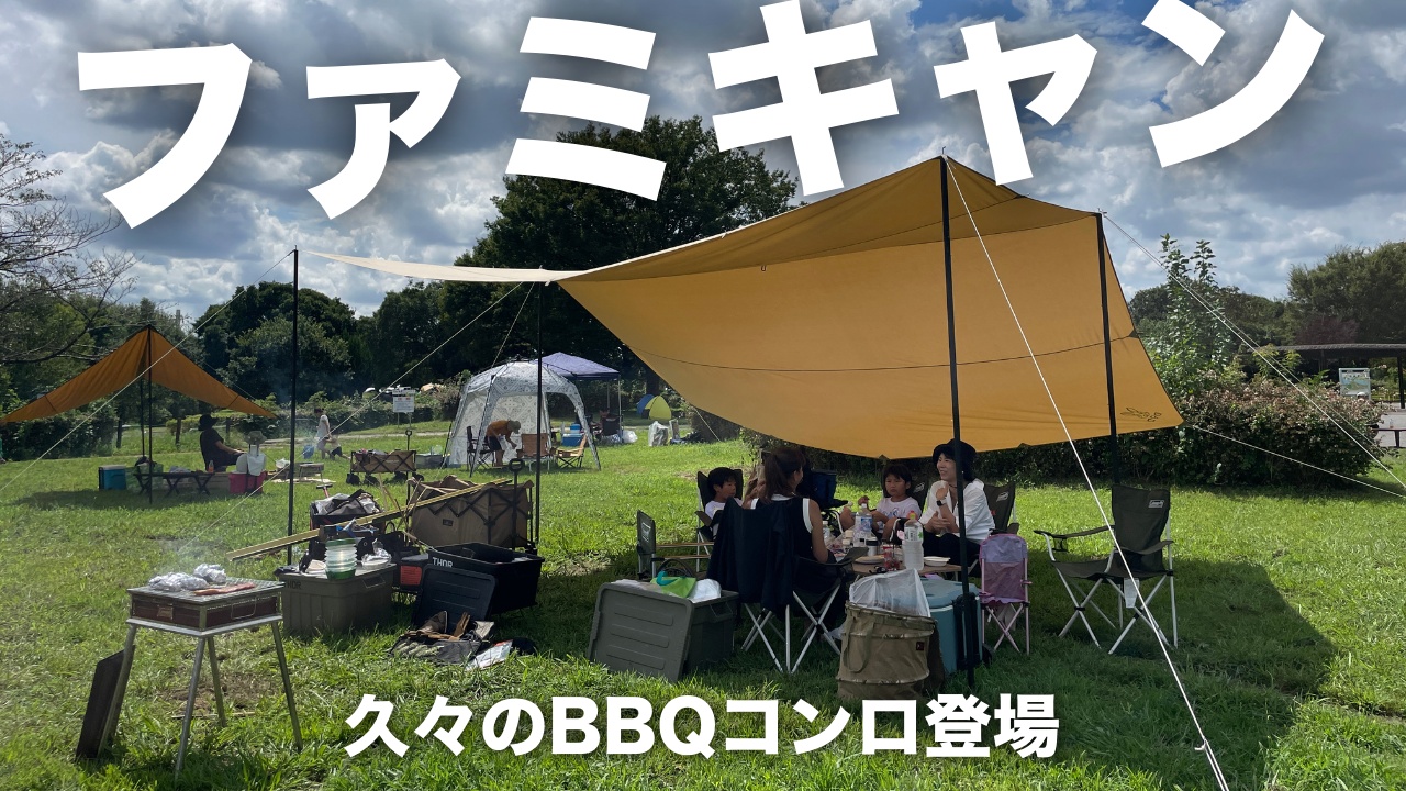 【ファミリーキャンプ】1年ぶりにコールマンのBBQコンロ登場！炭火最高”ザ・キャンプ飯