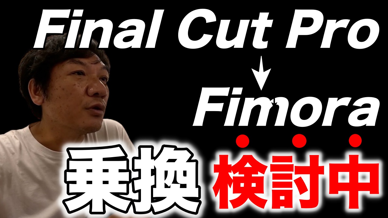 【Fimora（フィモーラ）を２週間使ってみた感想】Final Cut Pro（ファイナルカットプロ）と比較。動画編集ソフトを迷っている方はご参考にしてください。