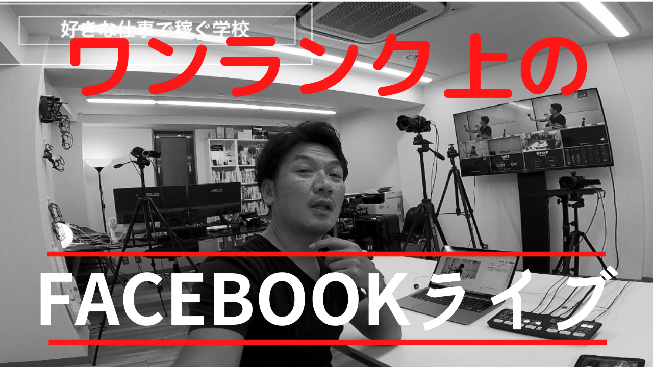 Facebookライブやり方