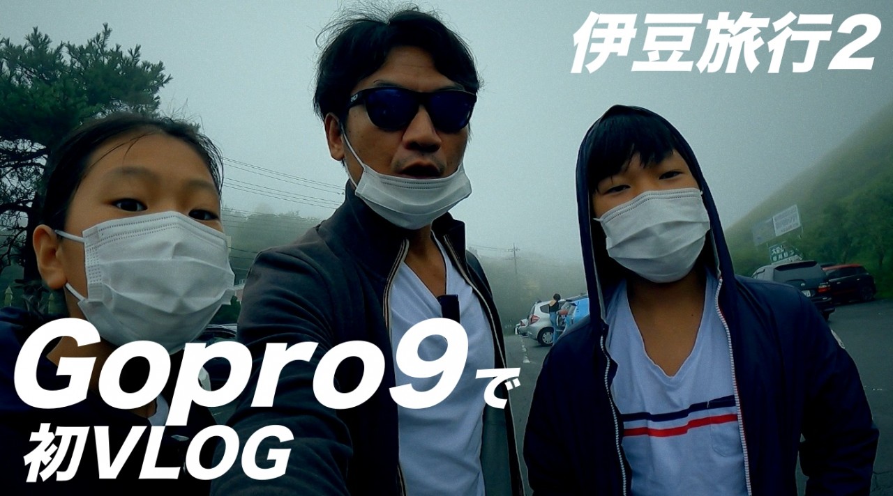 【伊豆旅行２】Gopro9で初VLOG！ロープウェイで大室山→ 城ヶ崎の吊り橋→ DHC赤沢温泉