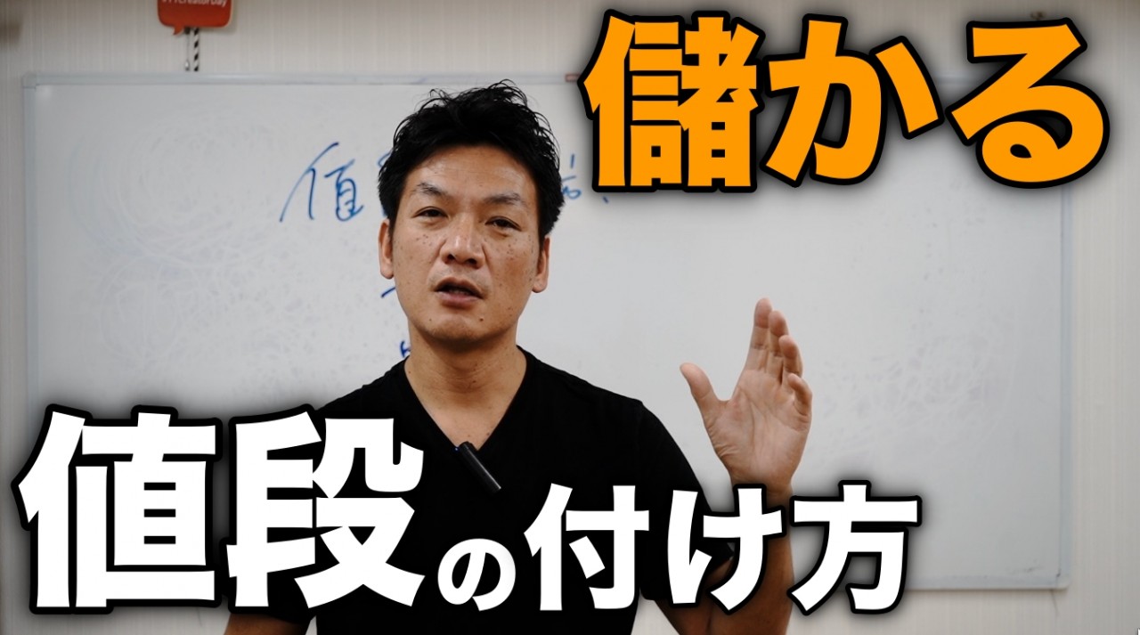 儲かる値段の付け方　あなたの商品やサービスの価格設定　それいくらで売りたいですか？