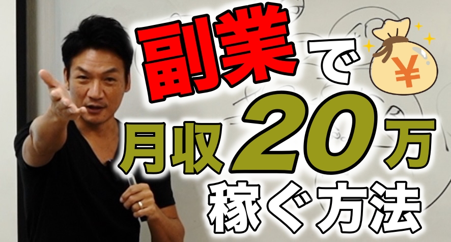 副業で月20万円稼ぐ方法！　このぐらいは余裕で稼げます。稼げない人が分かっていない３つの事を教えます！