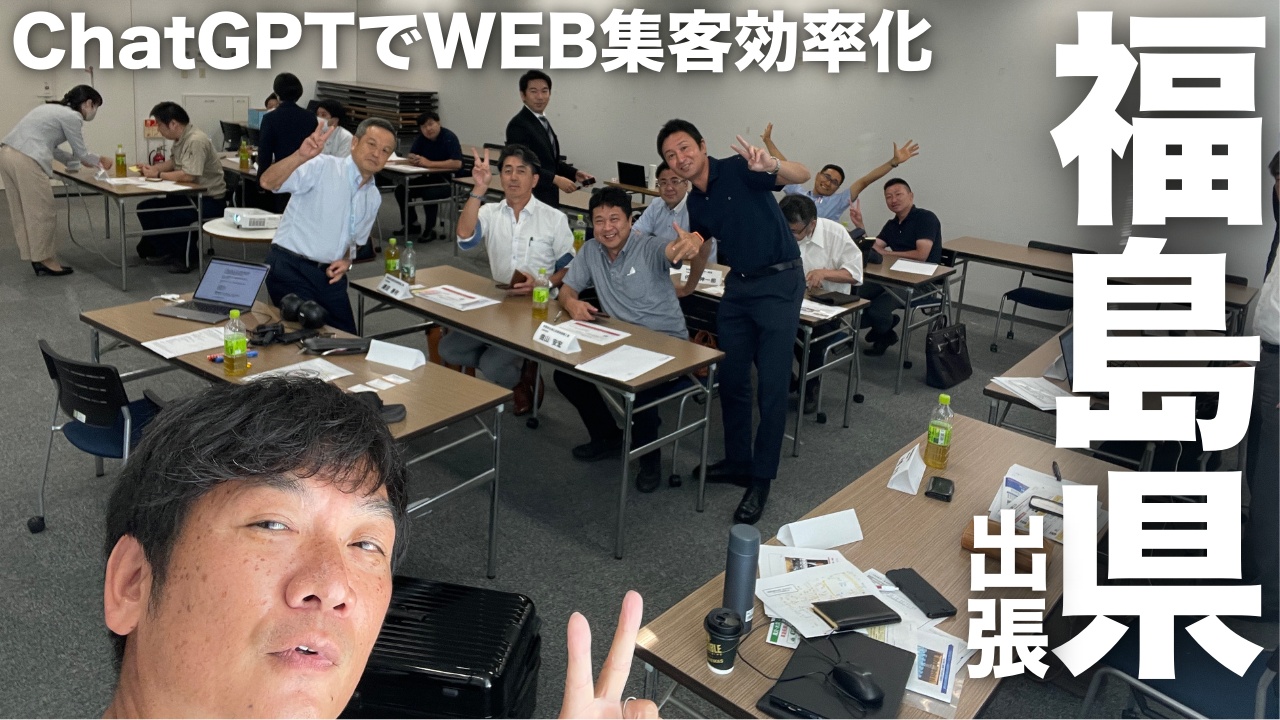 福島県いわき市へ、チャットGPTを活用して、WEB集客を効率化する為の方法についてのセミナー講師をしてきましたよ。