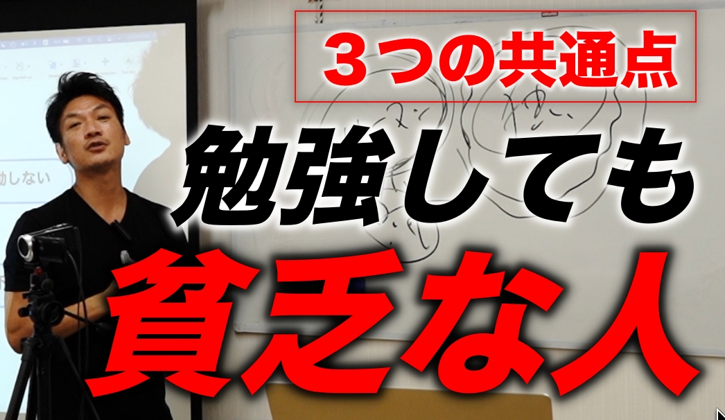 勉強しても貧乏な人の３つ共通点　稼ぐ為の思考と行動を具体的に解説！　年収アップする為には学んだ後が大事！