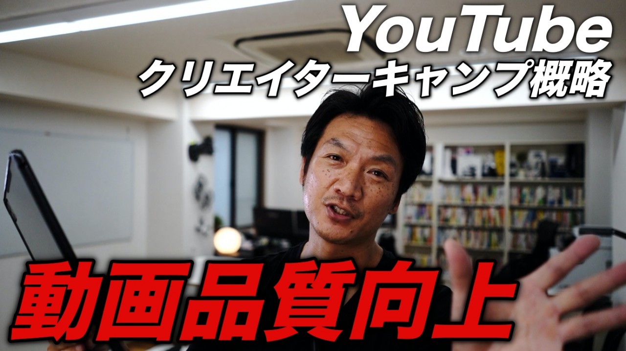 YouTubeクリエイターキャンプに参加！　限定招待７時間の概略と感想