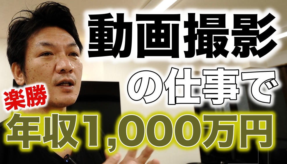 動画撮影の仕事は儲かるのか？「年収1,000万円」とかは余裕でしょ。実際に現場に持っていくバッグも含めた約170万円の機材もざくっと紹介します。