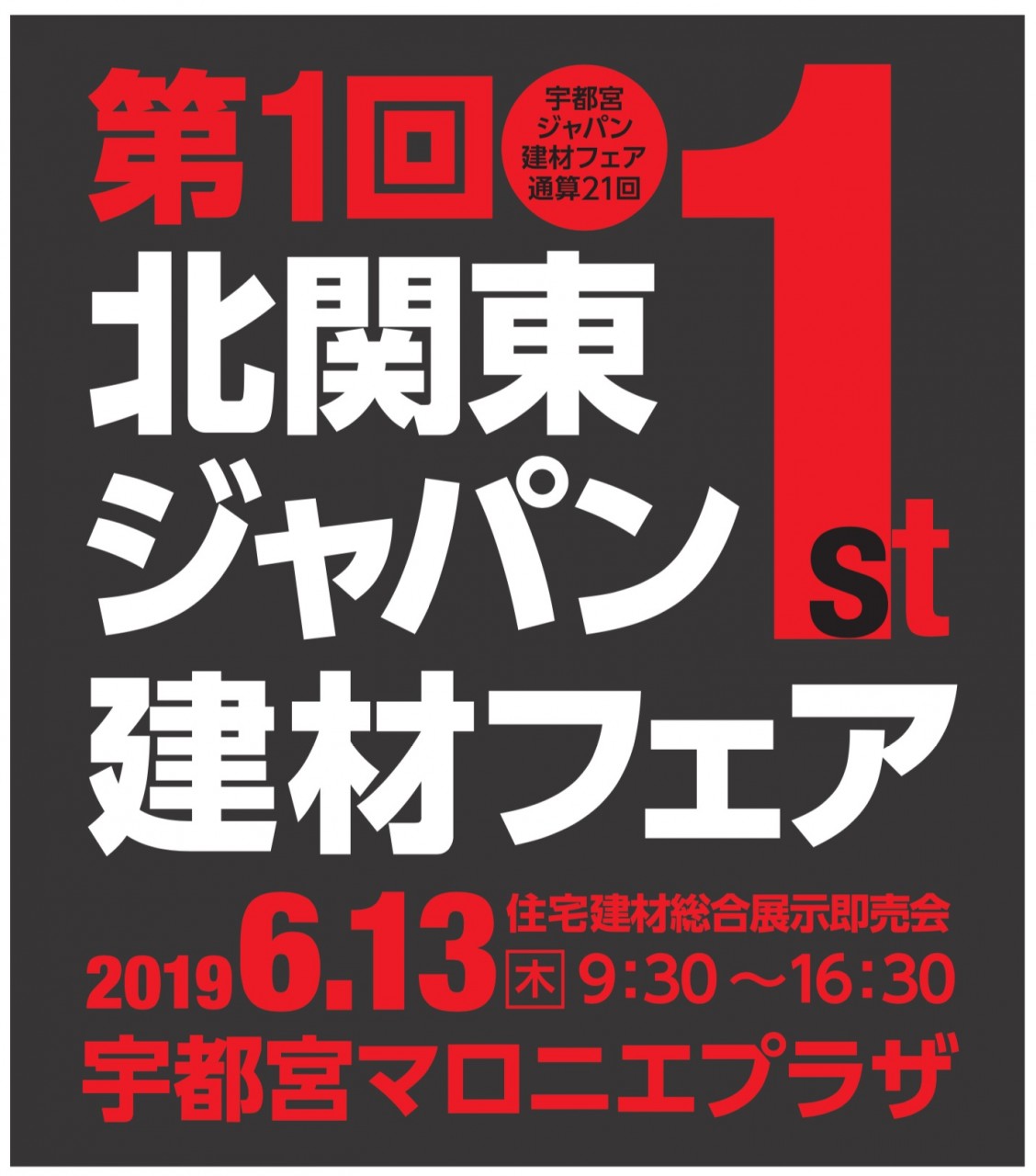 　北関東ジャパン建材フェアで登壇します。