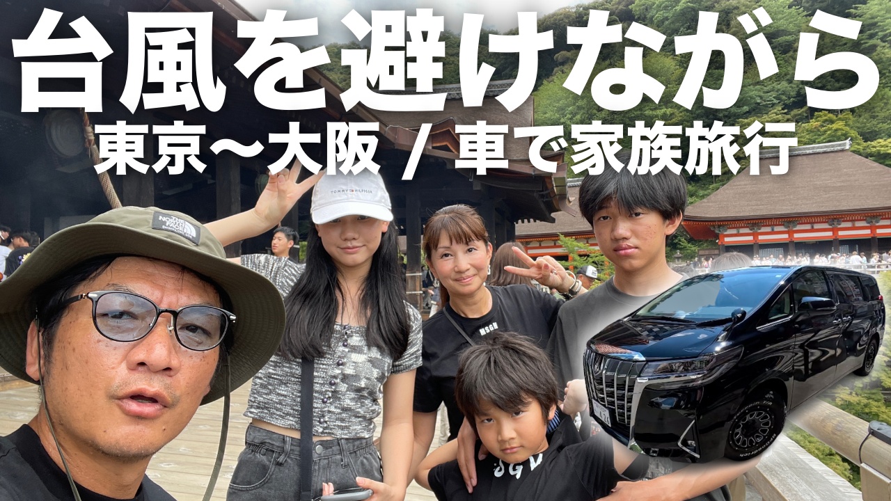 【VLOG】台風７号を避けながら、東京から大阪・京都・名古屋へ車で片道7時間、夏休みの家族旅行/子供たちはユニバーサルスタジオでパパはサウナ→清水寺からの川床で鰻重→世界の山ちゃん