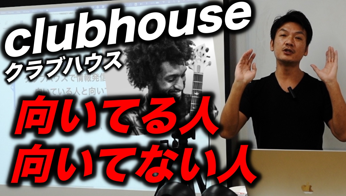 クラブハウス（clubhouse）が「向いている人と向いてない人」　あなたはどっち？自己分析してみよう！　最新音声SNS