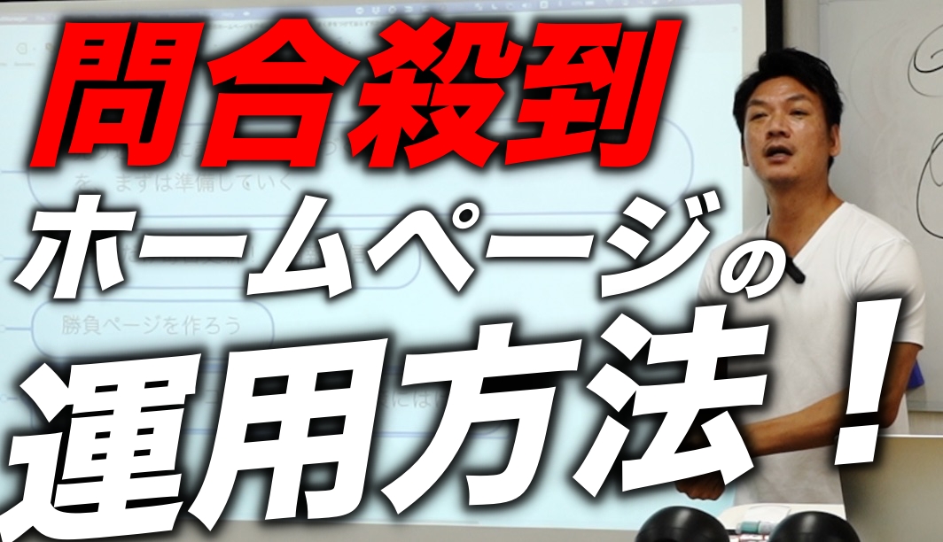 問合せが殺到するホームページ運用の４つの方法！　ホームページは作ったけれで、その後放置。。。何からはじめればいいのか分からない人へ