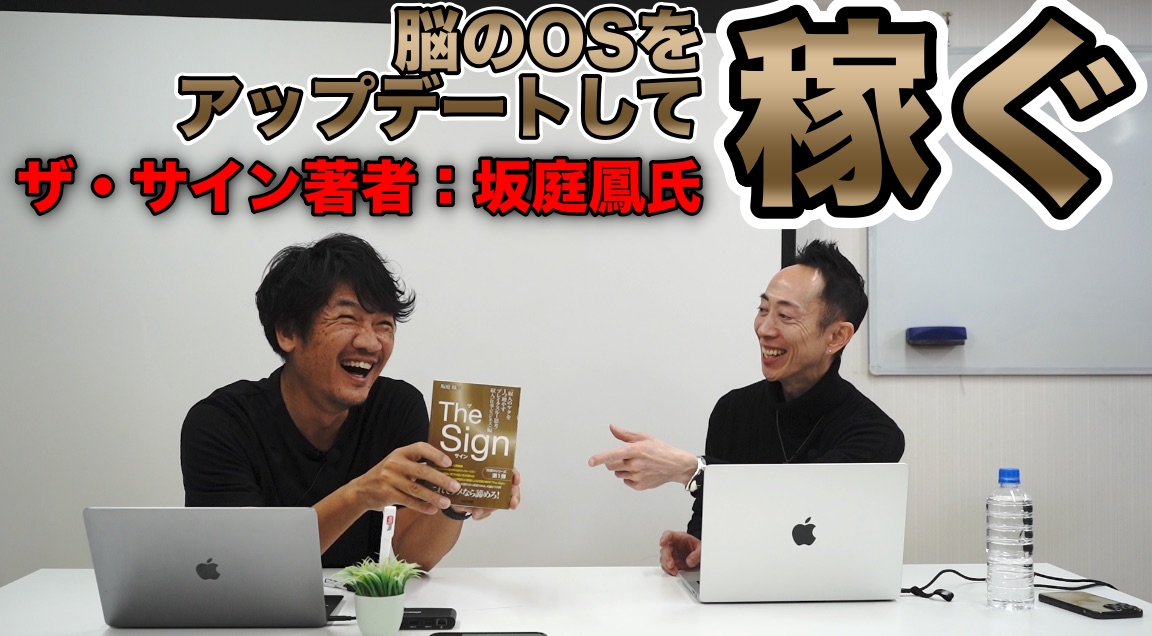 脳のOSをアップデートして稼ぐ方法を「ザ・サイン著者：坂庭鳳氏」に聞いてみた！