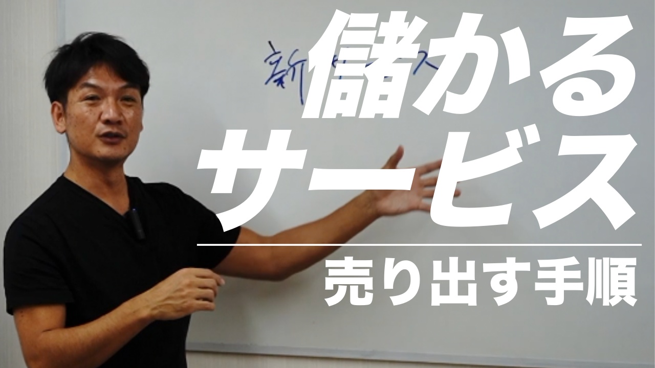 新サービス（儲かるサービス）の作り方や考え方と、世の中へ出していく（売り出していく）手順のヒント！