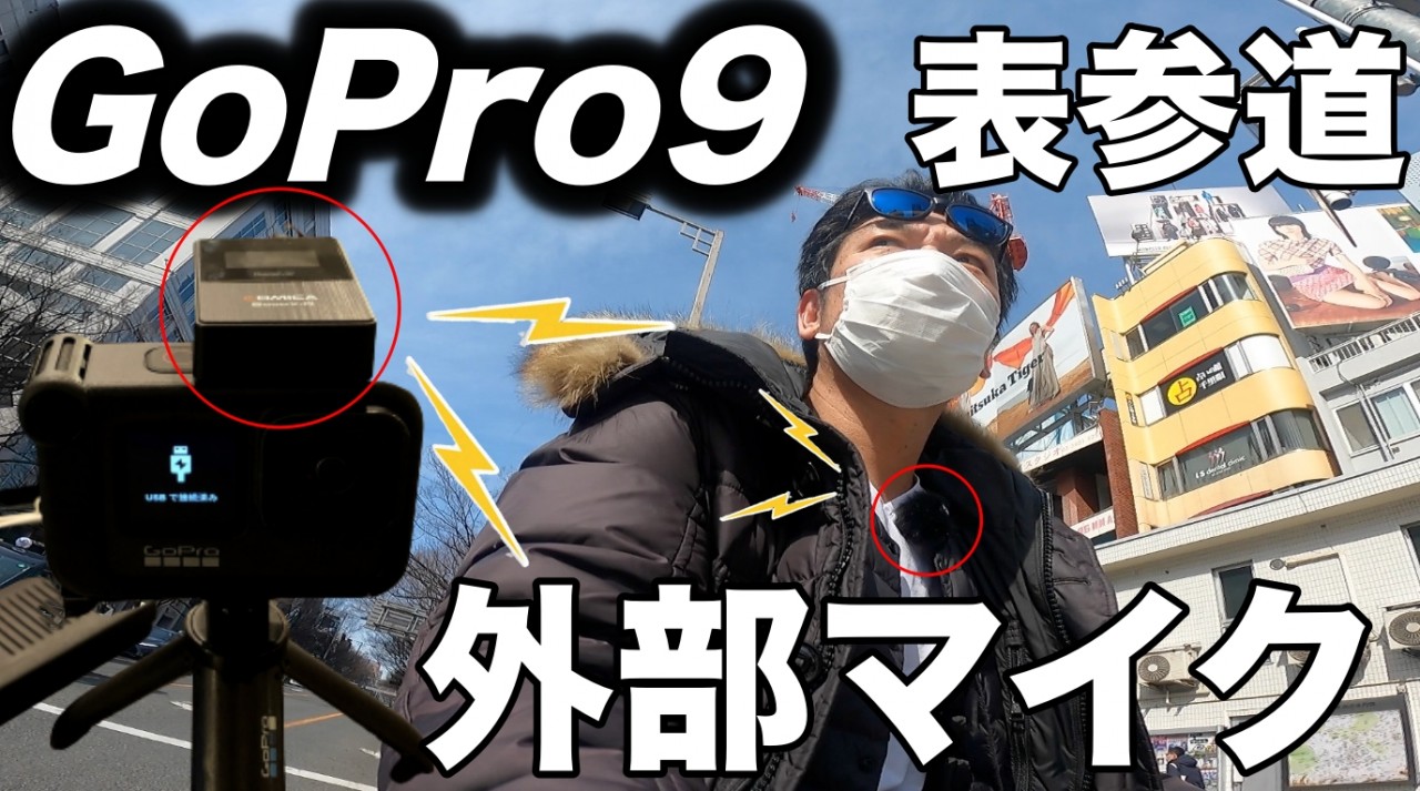 ゴープロ９に【ワイヤレスピンマイク】を付けて表参道VLOG実験！　GoPro9・コミカマイク・メディアモジュラー・アクセサリー