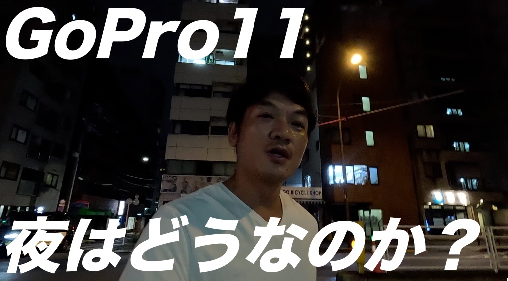 【ゴープロ11】暗所撮影テストをしてみます。GoProは、以前から夜の撮影が苦手です。今回の最新モデル、暗い場所での撮影は、どうなのでしょうか？