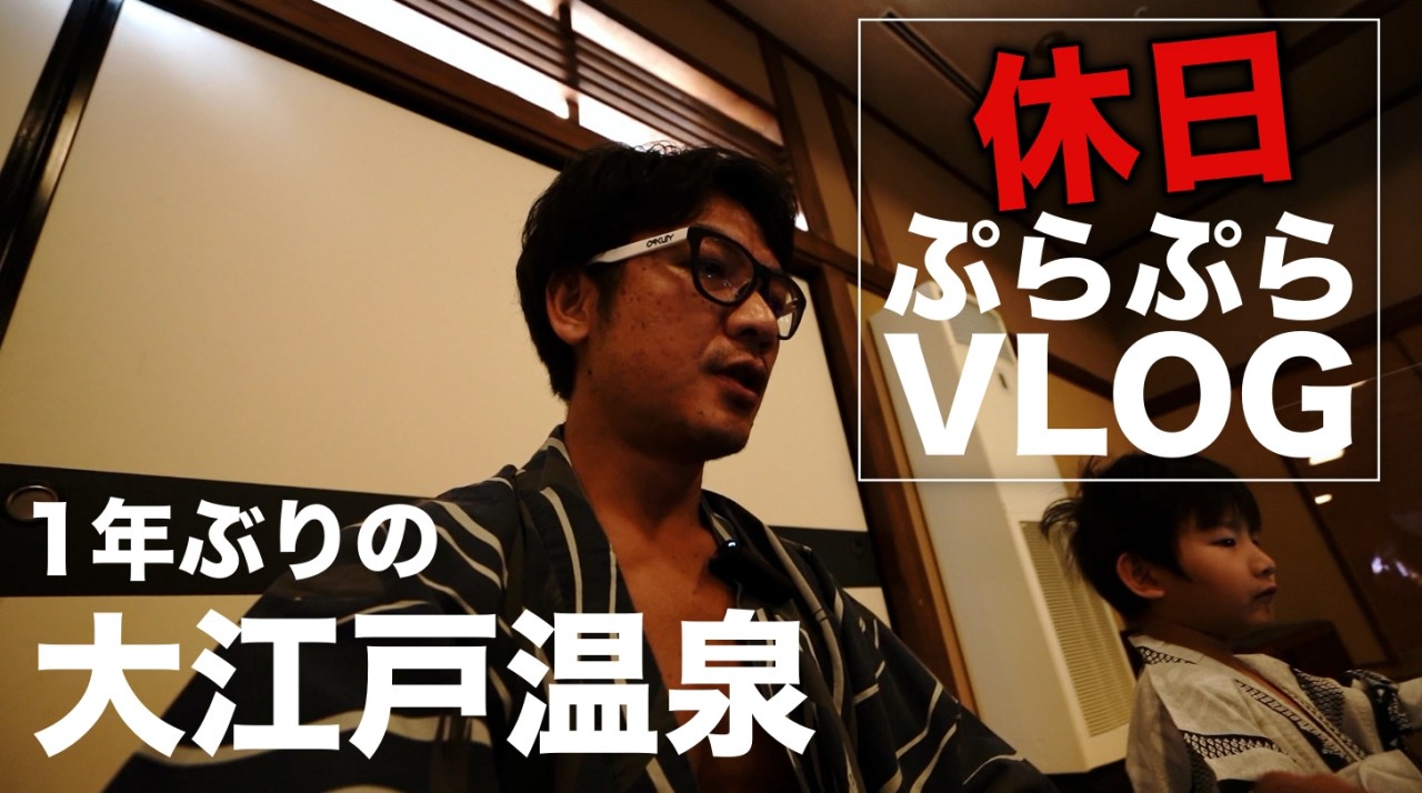 大江戸温泉　1年ぶりのおっさんのお風呂で休日VLOG　/ 撮影機材α7c＆ゴープロ9