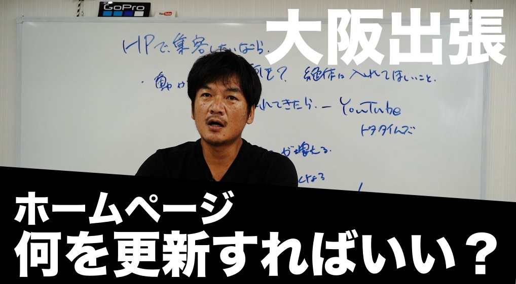 ホームページで集客を成功させる為には、更新作業が必要になるのですが、一体どんな事を更新すれば良いのか？　ホームページリニューアル、SNS集客、情報発信の方法