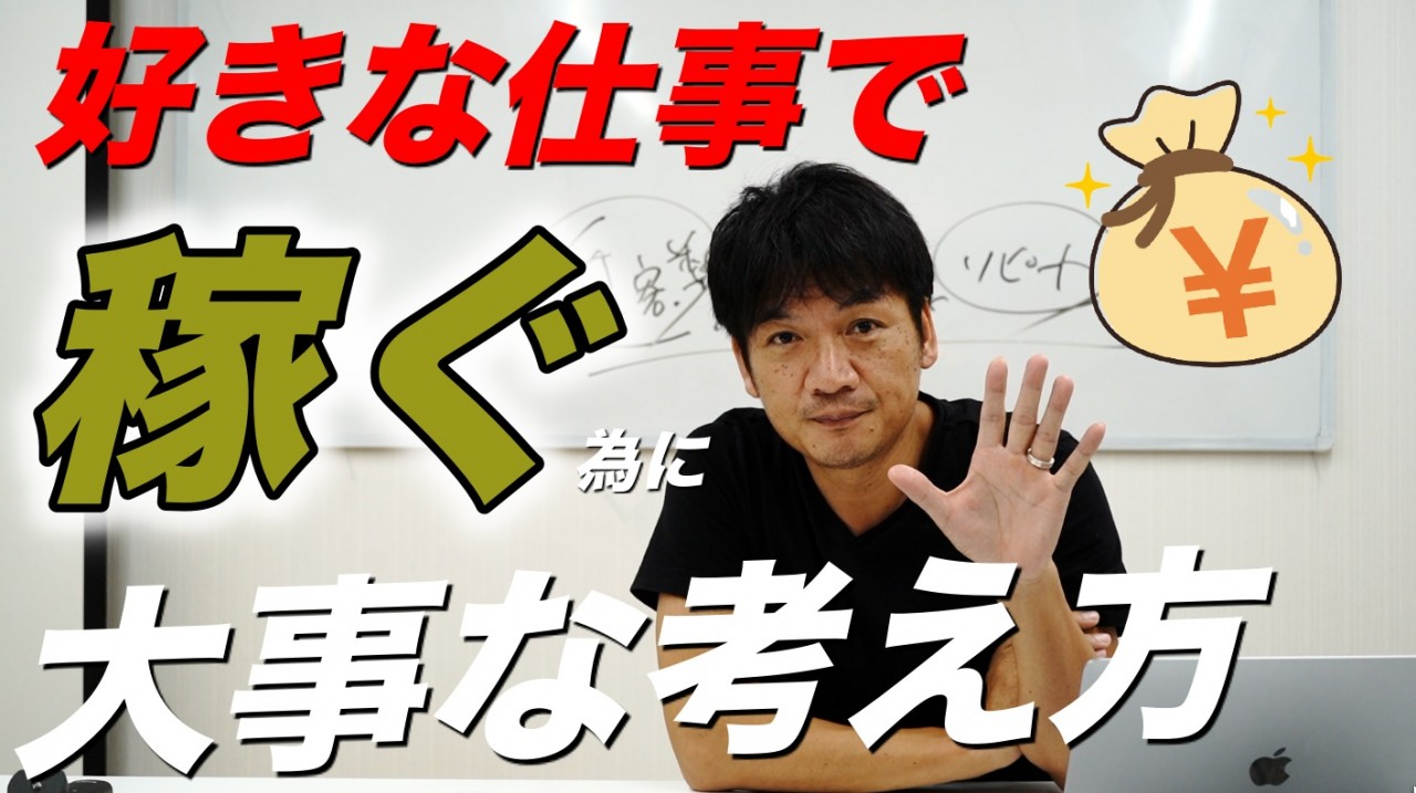 好きな仕事で稼ぐ為に、とっても大事な考え方　起業・独立・商品・サービス