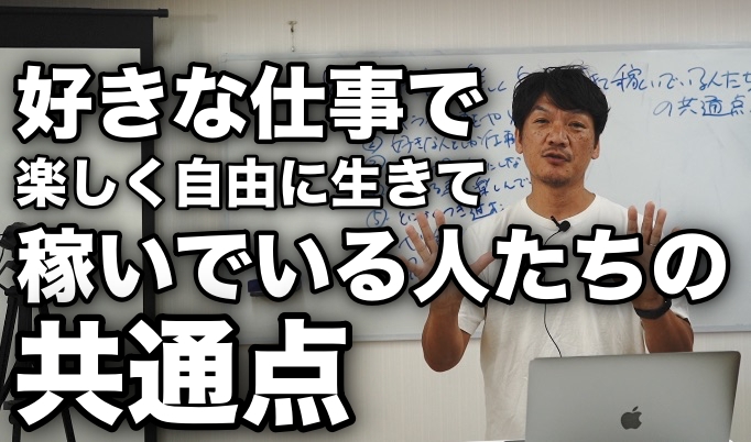 好きな仕事で楽しく自由に生きて稼ぐ人の共通点　起業したい、独立したい、社長になりたい人向け