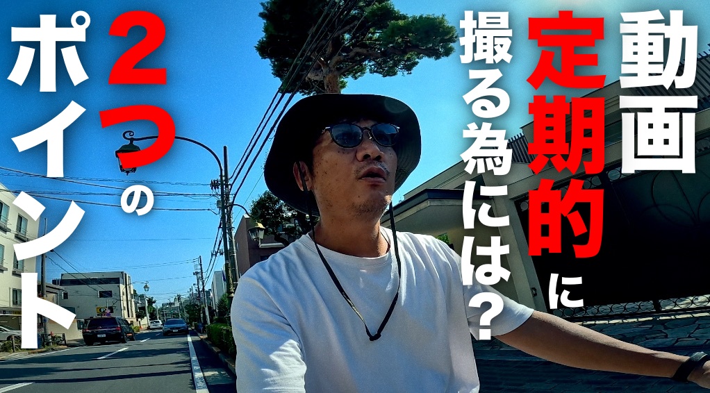 撮らなきゃ何も始まらない？！動画を定期的に撮影する為の2つのポイント！VLOGと紹介動画はどちらが難しいのか？