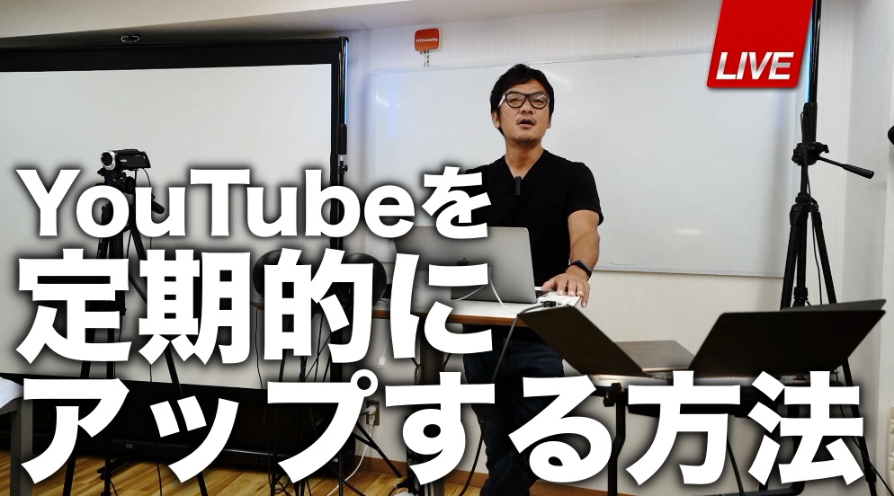 YouTubeを定期的に撮影してアップする方法