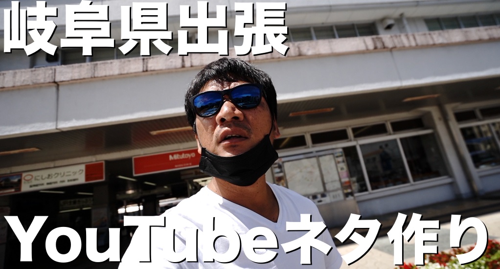 YouTube撮影する時のネタ作り/ 岐阜県中津川市へ
