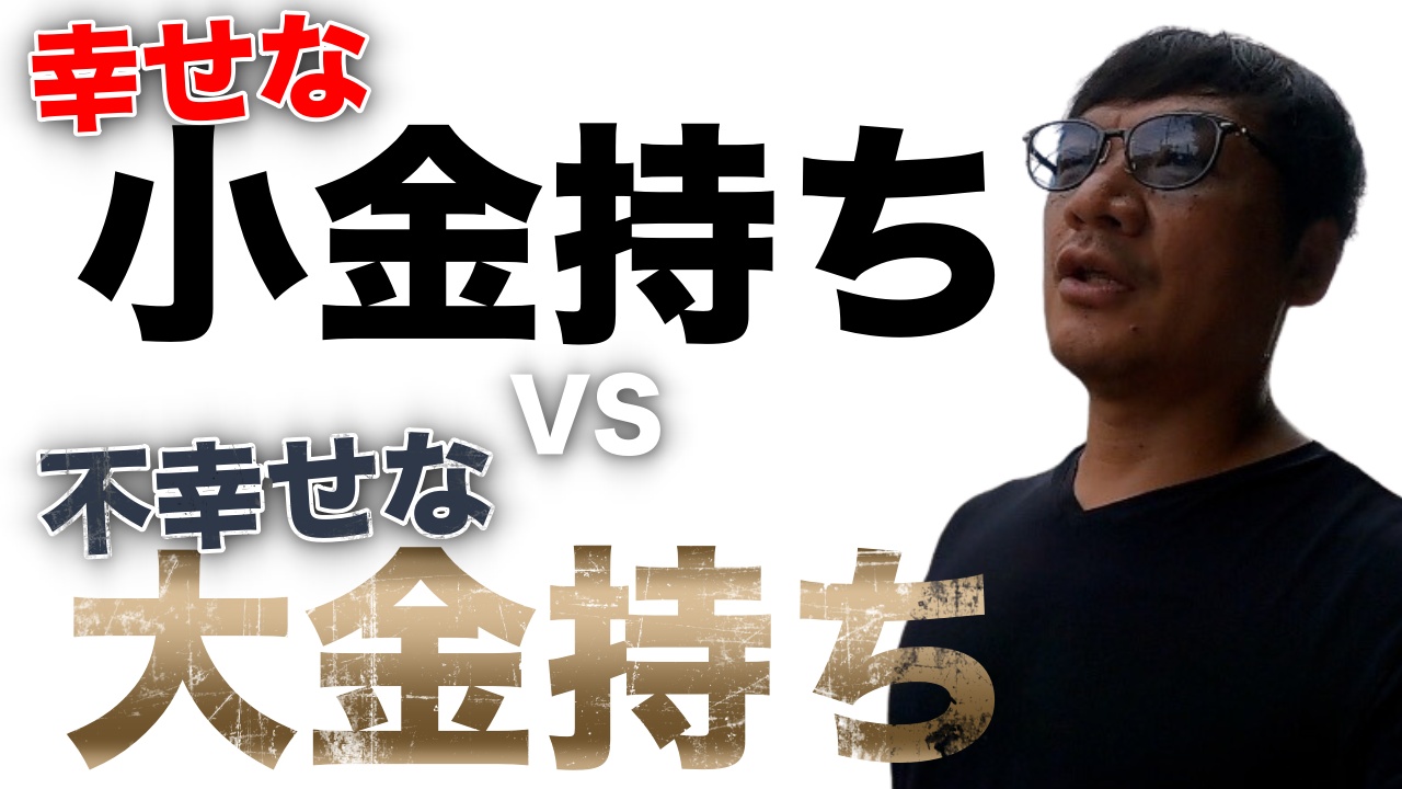 幸せな小金持ちと、不幸せな大金持ち、どちらがいいですか？起業当時から大事にしている事