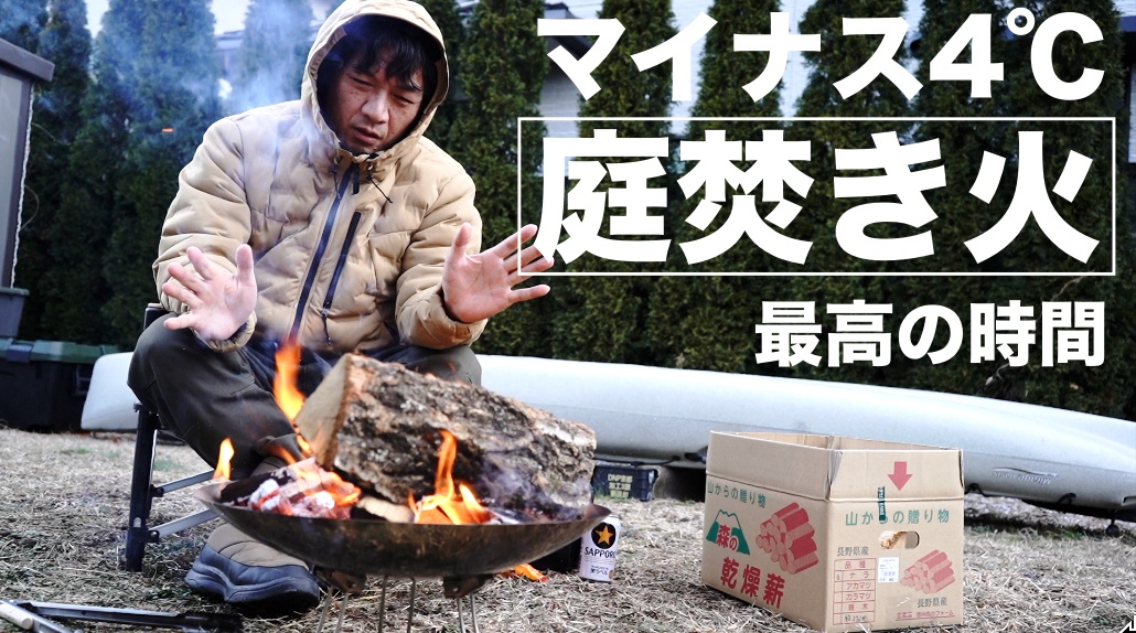 長野のホームセンターで初めて薪買って、極寒の中、庭でソロ焚き火やってみた。