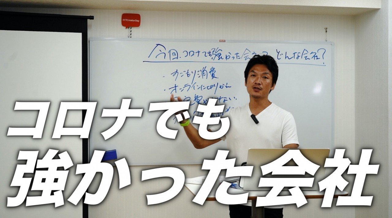 今回のコロナでも強かった会社ってどんな会社？　感染第２波に備えて、どんな事業・ビジネスモデルにしていけばいいのか？