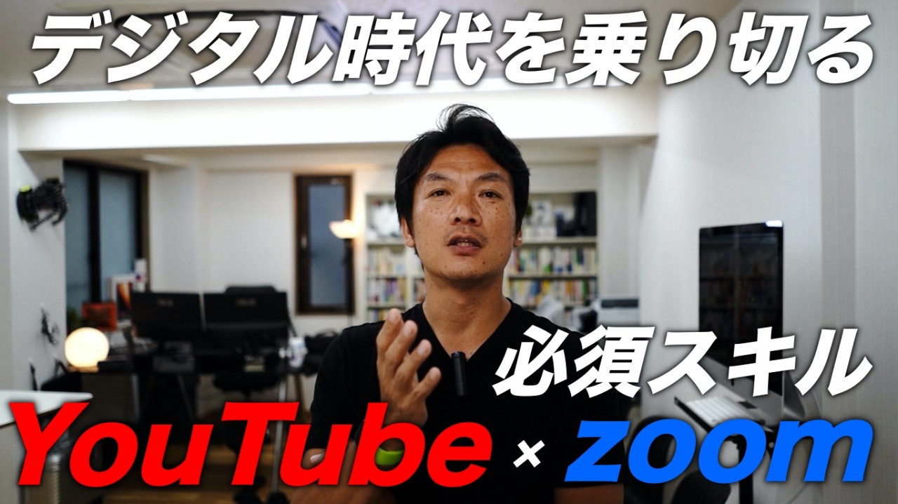 デジタル時代を生き抜く為の、ビジネスマンの必須スキルは、「YouTube × zoom」です。