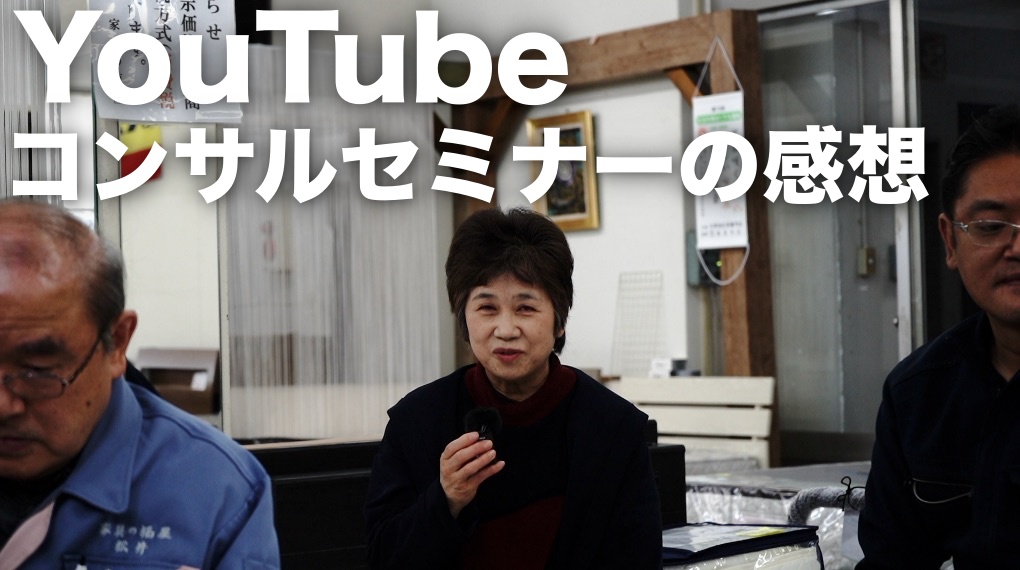 YouTubeコンサルセミナーの感想　岡山県の某家具屋さん