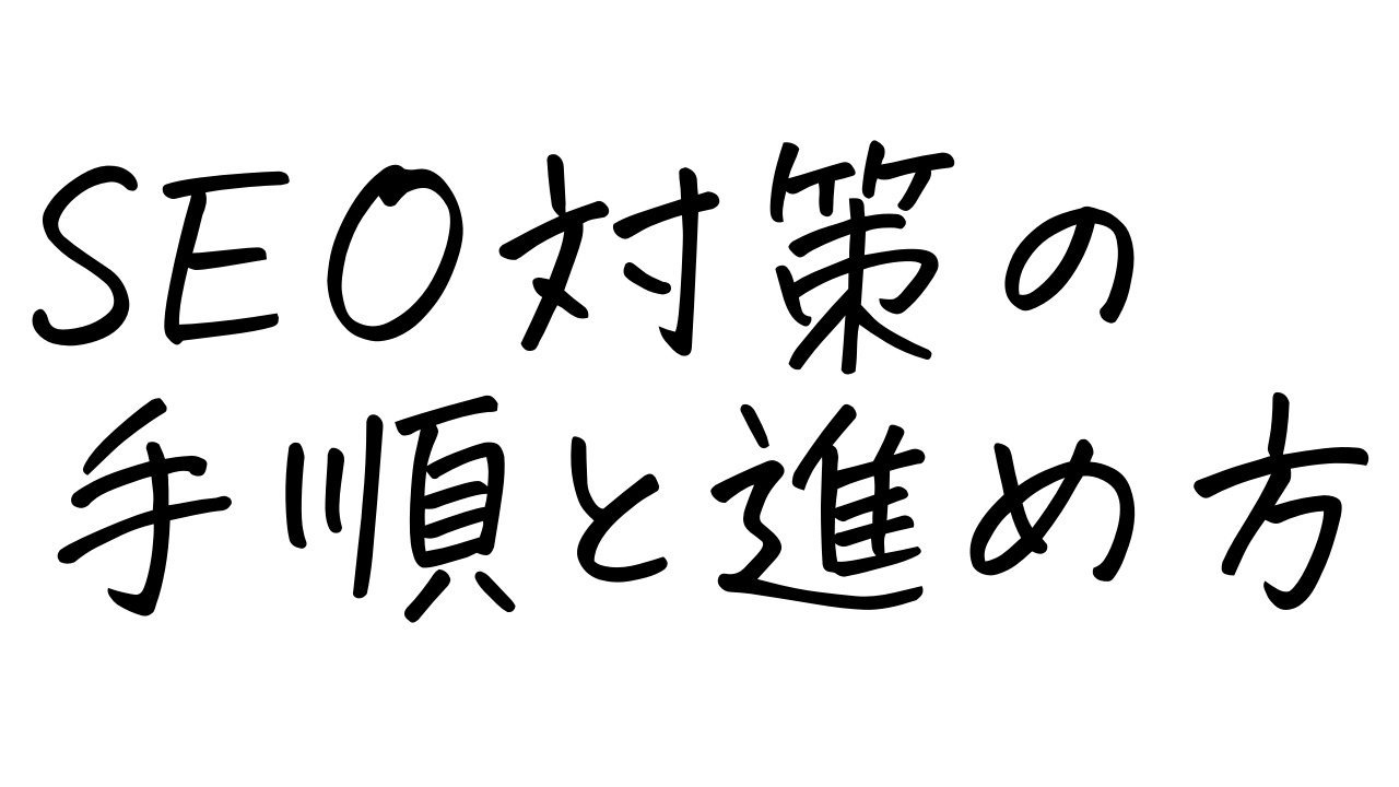 ”SEO対策ってどんな手順で進めて行けば良いのか？”