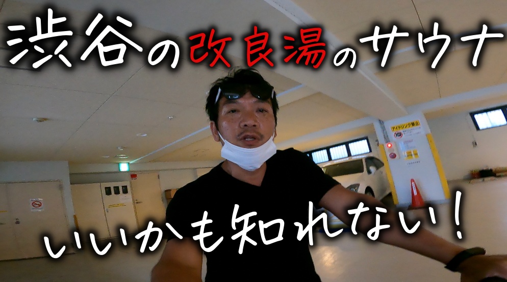 本日のサ活！渋谷の改良湯へチャリでサウナ入りに行ってきました〜。表参道の清水湯よりもいいかも知れない。