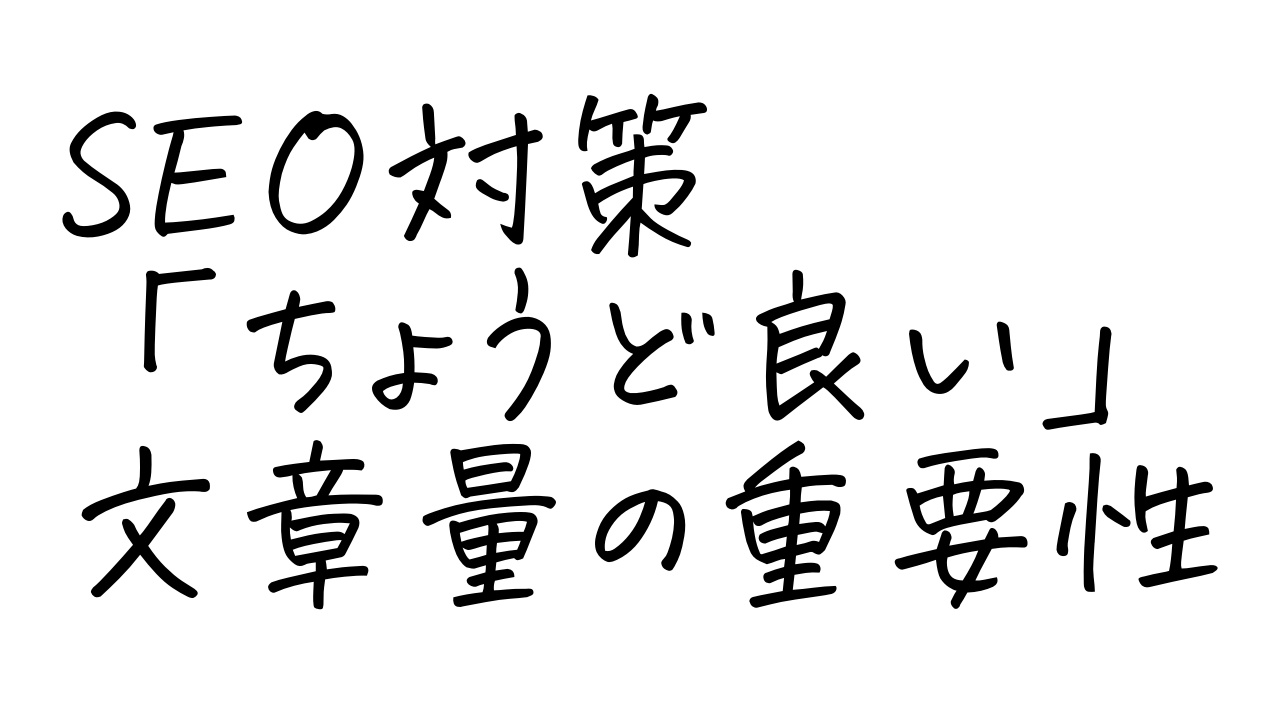 SEO対策と「ちょうど良い」文章量の重要性